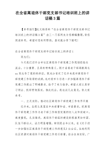 在全省离退休干部党支部书记培训班上的讲话稿3篇