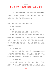 家长会上班主任的讲话稿【热选4篇】