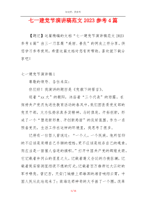 七一建党节演讲稿范文2023参考4篇