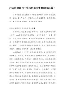 村居法律顾问工作总结范文集聚（精选5篇）