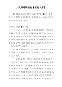 人武部述职报告【范例5篇】