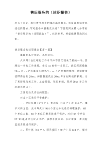 售后服务的（述职报告）