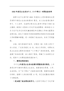2022年度民主生活会个人六个带头对照检查材料