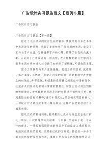 广告设计实习报告范文【范例5篇】