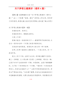 关于梦想主题演讲（通用4篇）