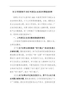 XX公司党委班子2022年度民主生活会对照检查材料