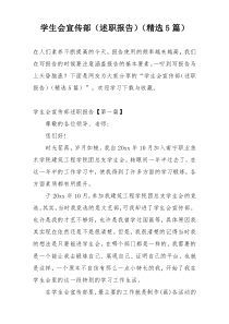 学生会宣传部（述职报告）（精选5篇）