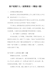 客户经理个人（述职报告）（精选5篇）