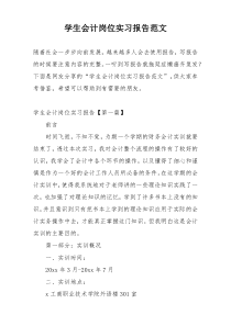 学生会计岗位实习报告范文