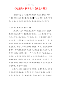 《走月亮》教学设计【热选5篇】