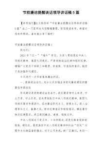 节前廉洁提醒谈话领导讲话稿5篇