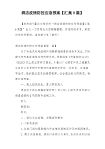 酒店疫情防控应急预案【汇集8篇】