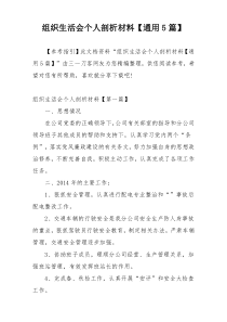 组织生活会个人剖析材料【通用5篇】