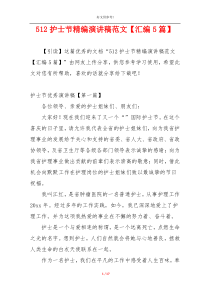 512护士节精编演讲稿范文【汇编5篇】