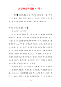 开学典礼讲话稿（4篇）
