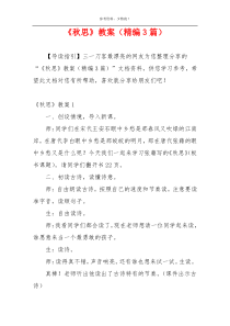 《秋思》教案（精编3篇）