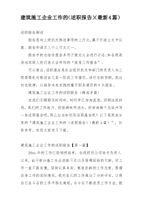 建筑施工企业工作的（述职报告）（最新4篇）