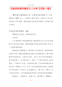 民族团结演讲稿范文三分钟【范例4篇】