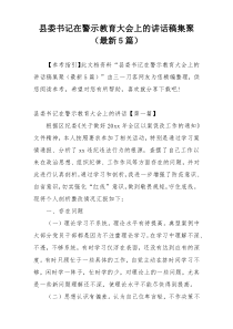县委书记在警示教育大会上的讲话稿集聚（最新5篇）