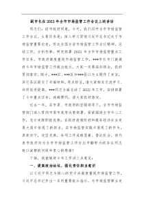 副市长在2023年全市市场监管工作会议上的讲话