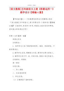 [语文教案]五年级语文上册《积累运用一》教学设计【精编4篇】