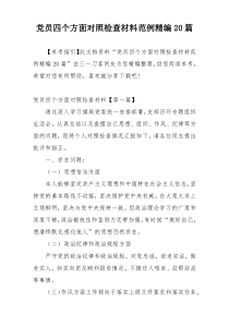 党员四个方面对照检查材料范例精编20篇
