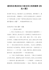 通用的在酒店的实习报告范文范例集聚【热选4篇】