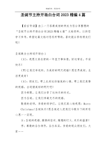 圣诞节主持开场白台词2023精编4篇