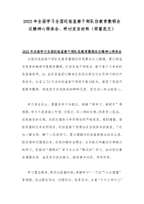 2023年全面学习全国纪检监察干部队伍教育整顿会议精神心得体会、研讨发言材料（两篇范文）