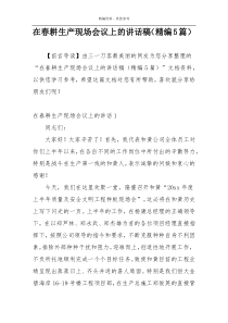 在春耕生产现场会议上的讲话稿（精编5篇）