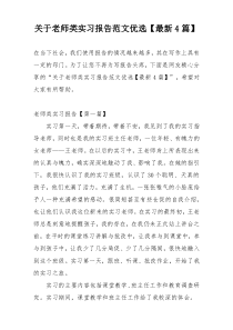 关于老师类实习报告范文优选【最新4篇】