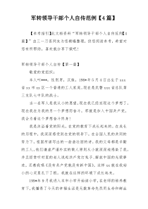 军转领导干部个人自传范例【4篇】