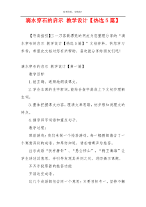 滴水穿石的启示 教学设计【热选5篇】
