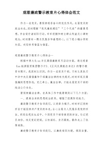 观看廉政警示教育片心得体会范文