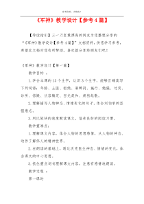 《军神》教学设计【参考4篇】