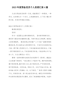 2023年度预备党员个人思想汇报4篇