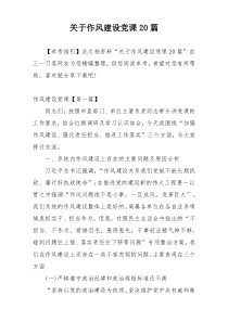 关于作风建设党课20篇