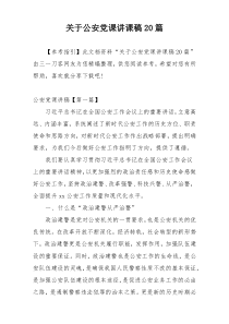 关于公安党课讲课稿20篇