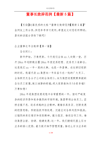董事长致辞范例【最新5篇】