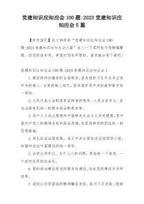 党建知识应知应会100题-2023党建知识应知应会5篇