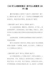 [100字]心理素质展示 高中生心理素质100字3篇