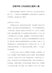 垃圾年终工作总结范文通用3篇