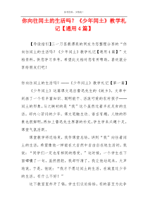 你向往闰土的生活吗？《少年闰土》教学札记【通用4篇】