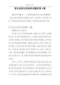家长会校长经典讲话稿优秀4篇