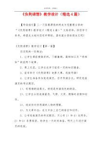 《负荆请罪》教学设计（精选4篇）