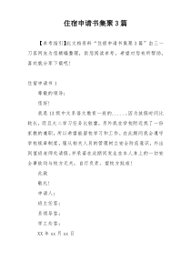 住宿申请书集聚3篇