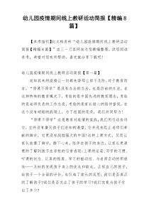 幼儿园疫情期间线上教研活动简报【精编8篇】