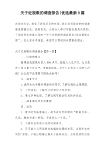 关于近视眼的调查报告(优选最新8篇