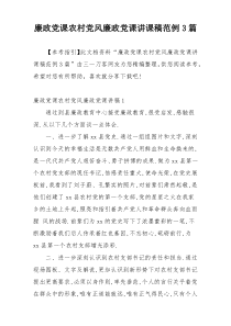 廉政党课农村党风廉政党课讲课稿范例3篇