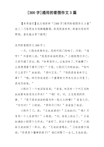 [300字]通用的看图作文3篇